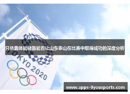 只依靠体能储备能否让山东泰山在比赛中取得成功的深度分析
