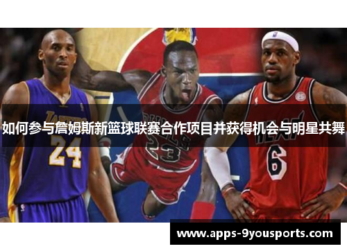 如何参与詹姆斯新篮球联赛合作项目并获得机会与明星共舞
