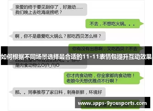 如何根据不同场景选择最合适的11-11表情包提升互动效果