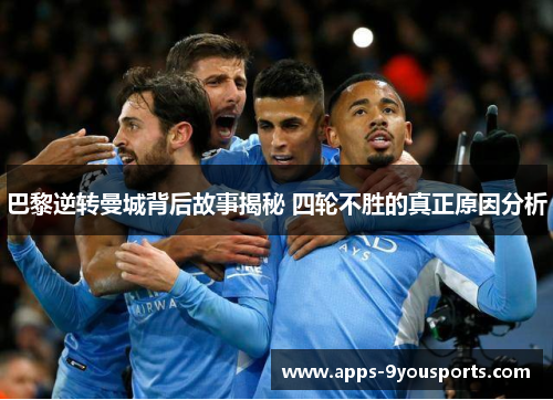 巴黎逆转曼城背后故事揭秘 四轮不胜的真正原因分析