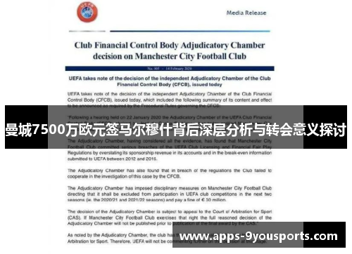 曼城7500万欧元签马尔穆什背后深层分析与转会意义探讨