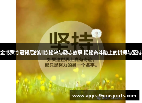 金书贤夺冠背后的训练秘诀与励志故事 揭秘奋斗路上的拼搏与坚持