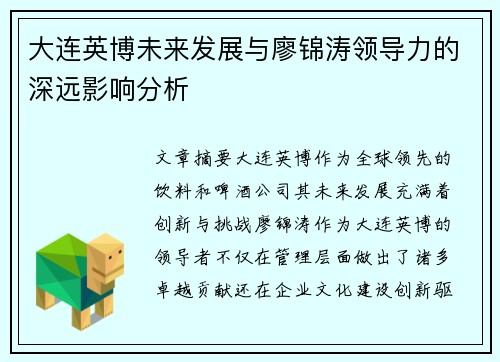 大连英博未来发展与廖锦涛领导力的深远影响分析