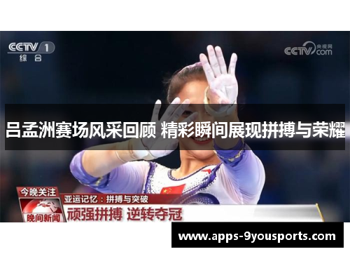 吕孟洲赛场风采回顾 精彩瞬间展现拼搏与荣耀