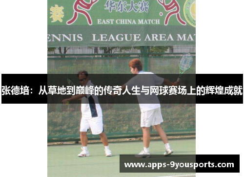 张德培：从草地到巅峰的传奇人生与网球赛场上的辉煌成就