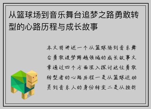 从篮球场到音乐舞台追梦之路勇敢转型的心路历程与成长故事