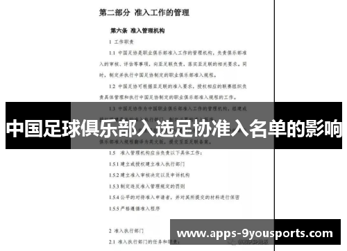 中国足球俱乐部入选足协准入名单的影响