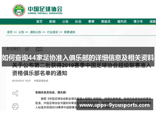 如何查询44家足协准入俱乐部的详细信息及相关资料