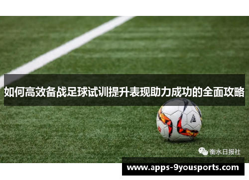 如何高效备战足球试训提升表现助力成功的全面攻略