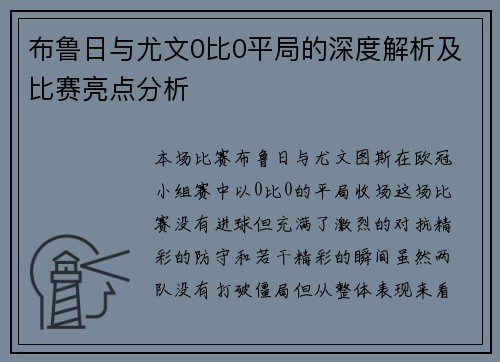 布鲁日与尤文0比0平局的深度解析及比赛亮点分析
