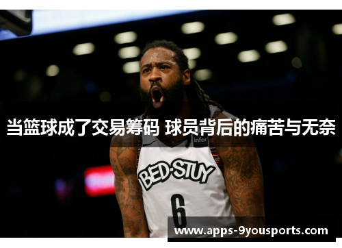 当篮球成了交易筹码 球员背后的痛苦与无奈