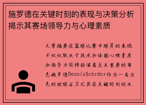 施罗德在关键时刻的表现与决策分析揭示其赛场领导力与心理素质