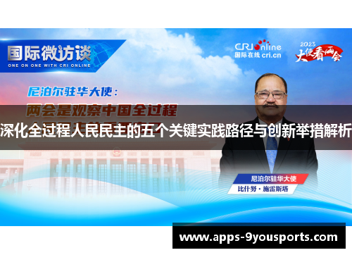 深化全过程人民民主的五个关键实践路径与创新举措解析