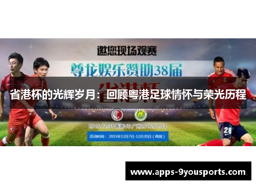 省港杯的光辉岁月：回顾粤港足球情怀与荣光历程