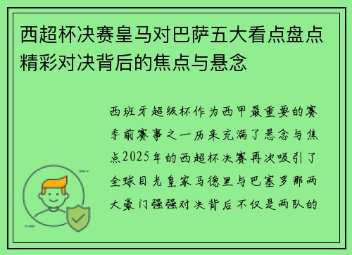 西超杯决赛皇马对巴萨五大看点盘点精彩对决背后的焦点与悬念