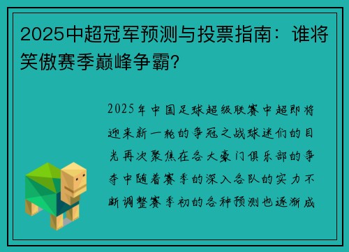 2025中超冠军预测与投票指南：谁将笑傲赛季巅峰争霸？