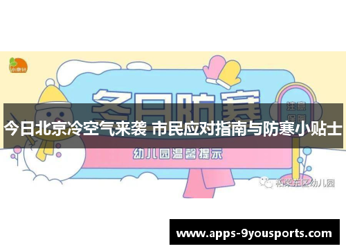 今日北京冷空气来袭 市民应对指南与防寒小贴士