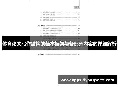 体育论文写作结构的基本框架与各部分内容的详细解析