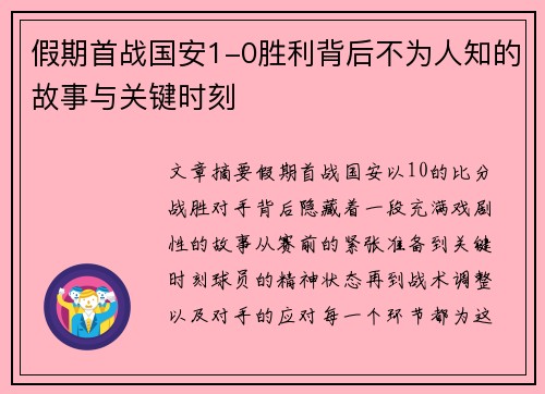 假期首战国安1-0胜利背后不为人知的故事与关键时刻