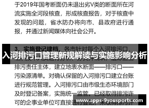 入河排污口管理新规解读与实施影响分析