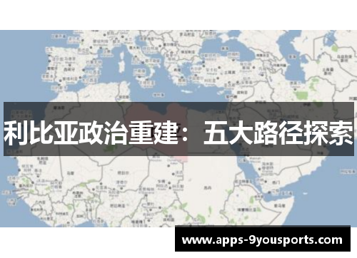利比亚政治重建：五大路径探索