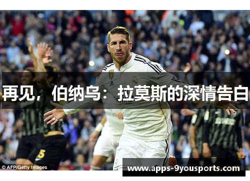 再见，伯纳乌：拉莫斯的深情告白