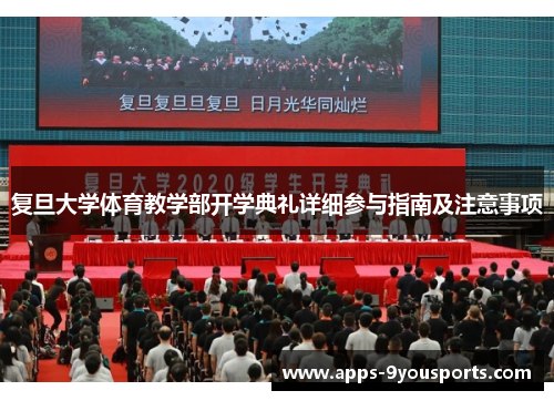 复旦大学体育教学部开学典礼详细参与指南及注意事项