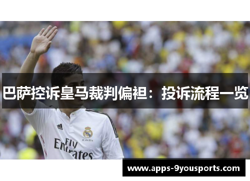巴萨控诉皇马裁判偏袒：投诉流程一览