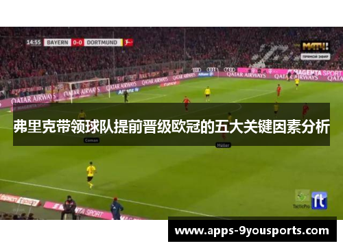 弗里克带领球队提前晋级欧冠的五大关键因素分析