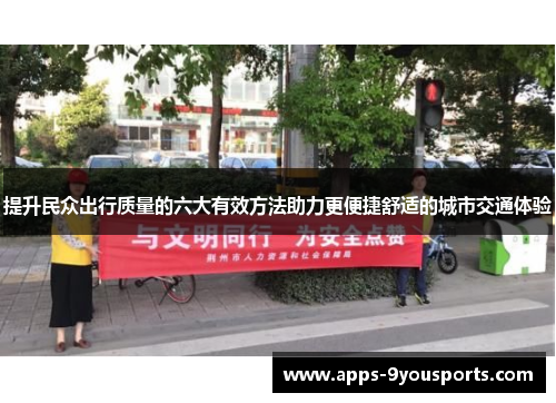 提升民众出行质量的六大有效方法助力更便捷舒适的城市交通体验
