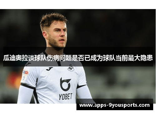 瓜迪奥拉谈球队伤病问题是否已成为球队当前最大隐患