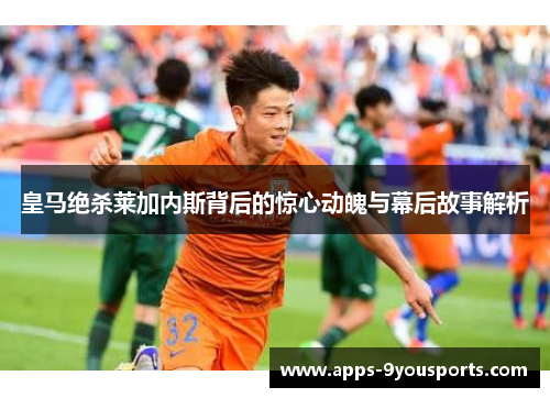 皇马绝杀莱加内斯背后的惊心动魄与幕后故事解析