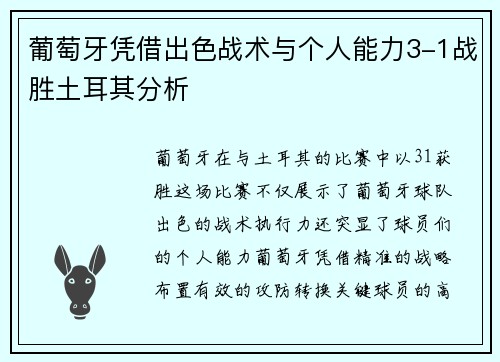 葡萄牙凭借出色战术与个人能力3-1战胜土耳其分析