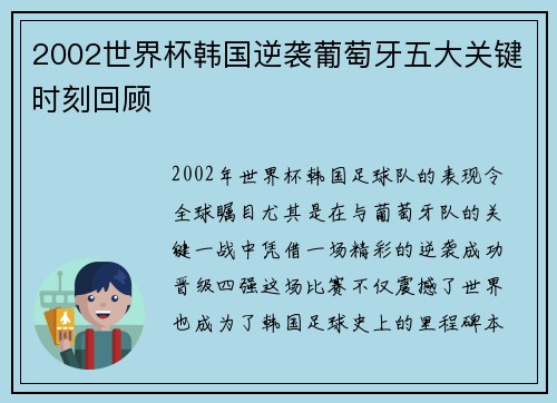 2002世界杯韩国逆袭葡萄牙五大关键时刻回顾