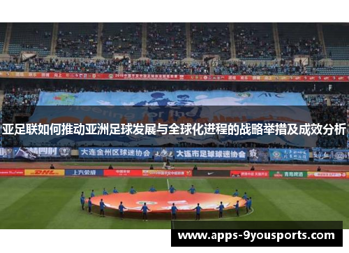 亚足联如何推动亚洲足球发展与全球化进程的战略举措及成效分析
