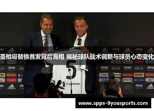 圣枪哥替换首发背后真相 揭秘球队战术调整与球员心态变化