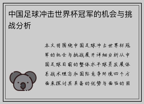中国足球冲击世界杯冠军的机会与挑战分析