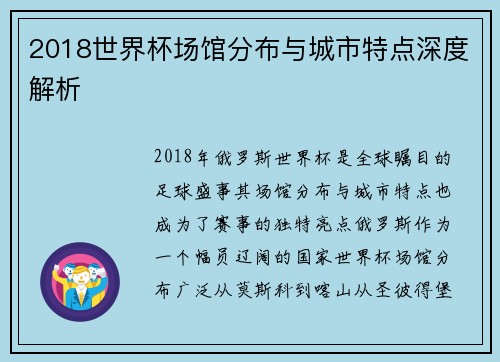 2018世界杯场馆分布与城市特点深度解析