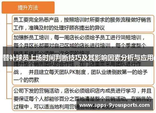 替补球员上场时间判断技巧及其影响因素分析与应用