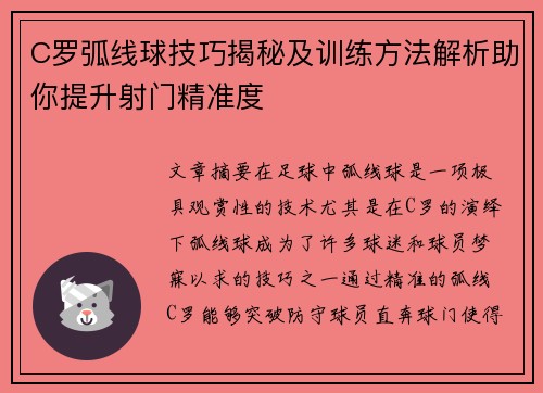 C罗弧线球技巧揭秘及训练方法解析助你提升射门精准度
