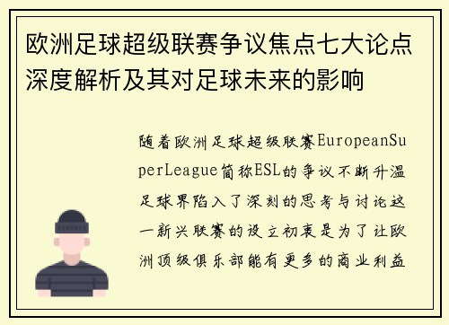 欧洲足球超级联赛争议焦点七大论点深度解析及其对足球未来的影响