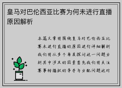 皇马对巴伦西亚比赛为何未进行直播原因解析