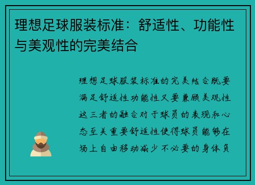 理想足球服装标准：舒适性、功能性与美观性的完美结合
