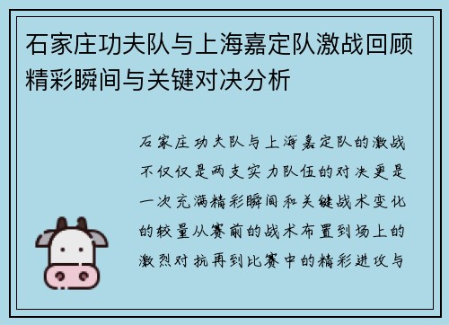 石家庄功夫队与上海嘉定队激战回顾精彩瞬间与关键对决分析