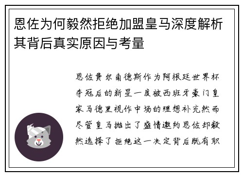 恩佐为何毅然拒绝加盟皇马深度解析其背后真实原因与考量