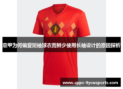 意甲为何偏爱短袖球衣而鲜少使用长袖设计的原因探析