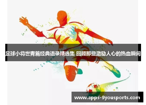足球小将世青篇经典语录精选集 回顾那些激励人心的热血瞬间
