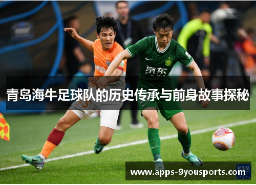 青岛海牛足球队的历史传承与前身故事探秘