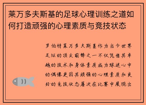 莱万多夫斯基的足球心理训练之道如何打造顽强的心理素质与竞技状态